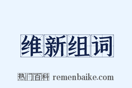 维新组词是什么意思的图片